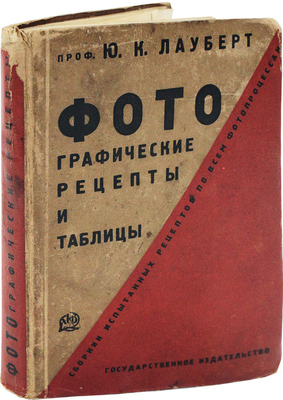 Лауберт Ю.К. Фотографические рецепты и таблицы / Сб. испытанных рецептов по всем фотографическим процессам. Изд. 6-е. М.; Л.: Гос. изд-во, 1928.